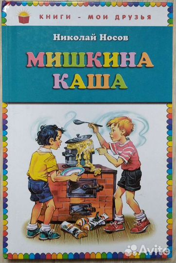 Книга Н.Носов Мишкина каша