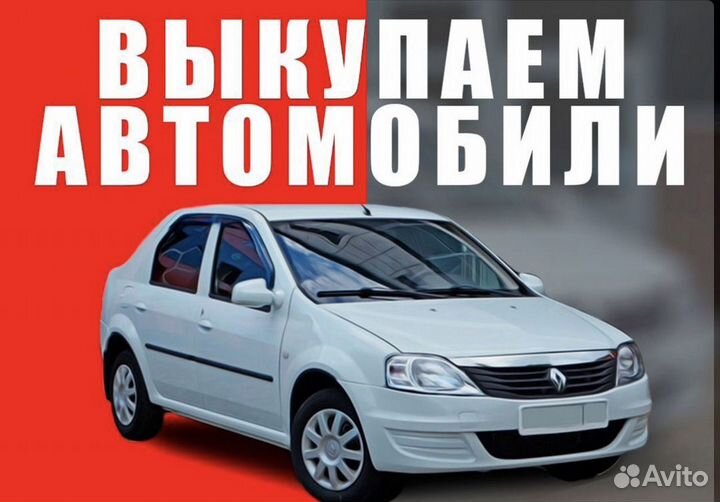 Срочный выкуп автомобилей