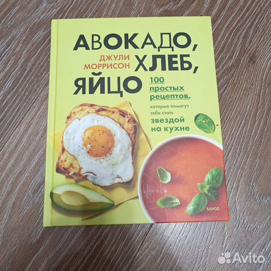 Джули Моррисон. Авокадо, хлеб, яйцо