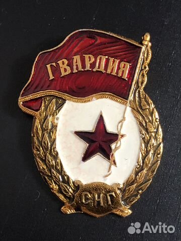 Гвардия снг Редкий знак