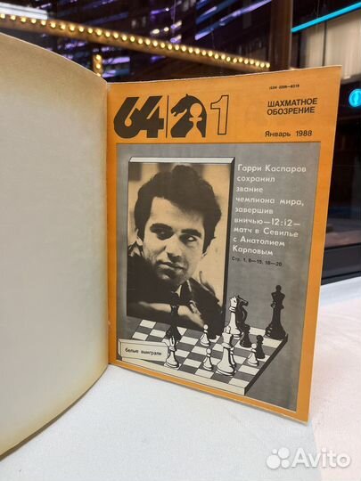Шахматное обозрение / Подшивка журналов 1988 год