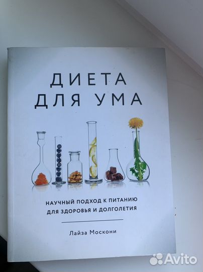 Диета для ума Лайза Москони