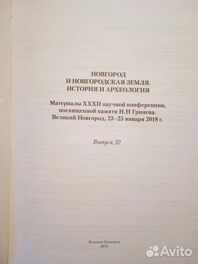 Новгород и Новгородская земля. Вып. 32