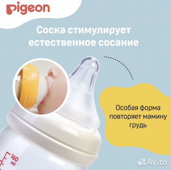Pigeon бутылочка 160 мл и 240 мл