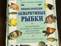 Бейли М., Сэндфорд Дж., Энциклопедия. Рыбки