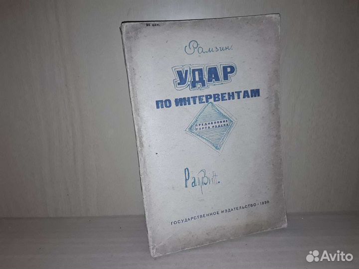Удар по интервентам. 1930г