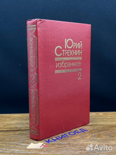 Юрий Стрехнин. Избранное. В двух томах. Том 2
