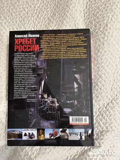 Хребет России, Алексей Иванов