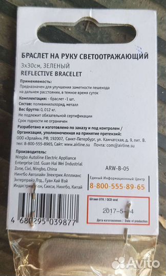 Браслет и повязка светоотражающие Airline