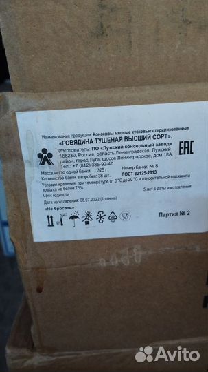 Тушенка говядина (Гатчина и Лужский)