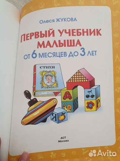 Первый учебник малыша О.Жукова