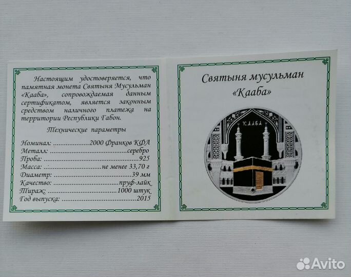 Кааба в Мекке. Серебро, Габон 2015, Тираж 1000 шт