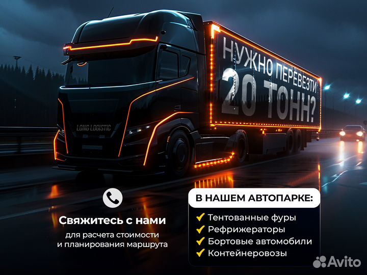 Грузоперевозки межгород / От 1 тонны