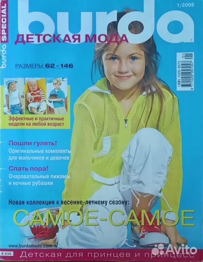 Журналы Бурда детская мода 2004-2010 г. г