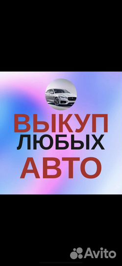 Выкуп любых авто помощь в получение займа под птс