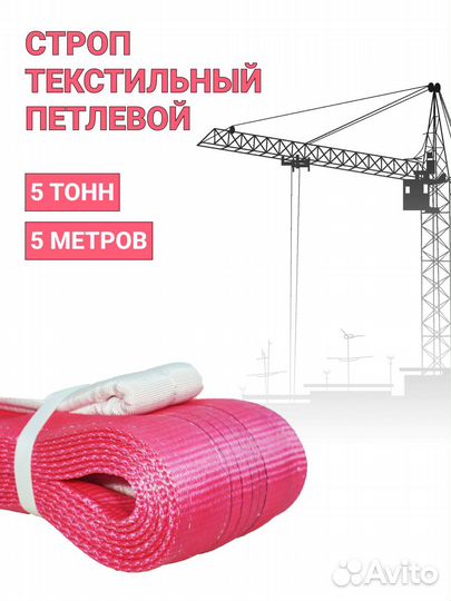 Строп текстильный петлевой Чалка 5т 5м