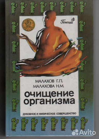 Генеша, Книга Очищение организма Малахов Малахова