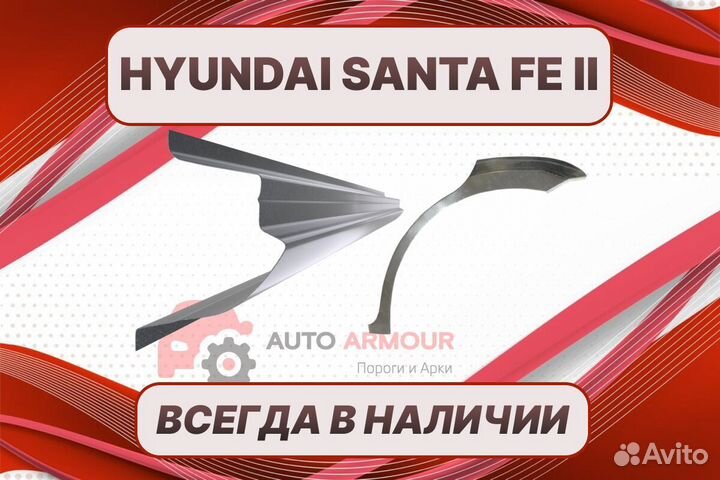 Пороги на Hyundai Santa Fe на все авто кузовные