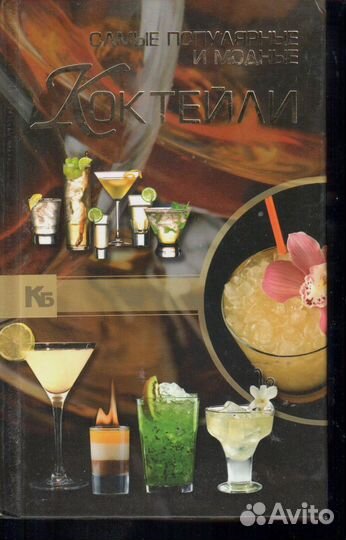 Самые популярные и модные коктейли Синяк А.А