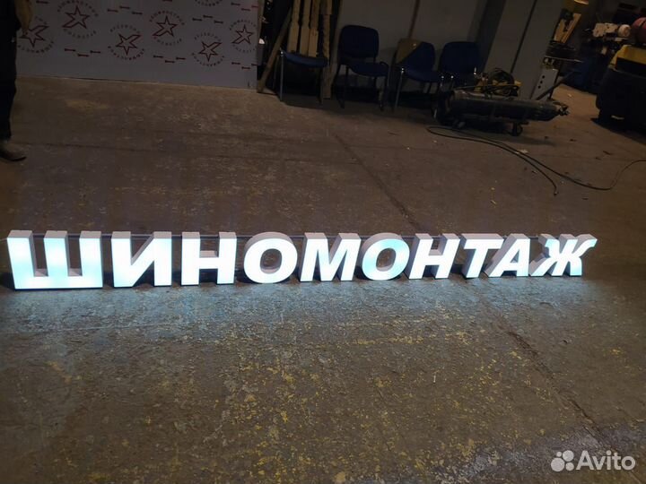 Вывеска Шиномонтаж