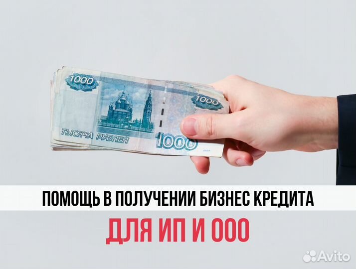 Помощь в получении кредита для ип и ооо