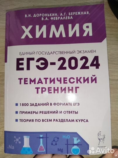 Сборник заданий ЕГЭ по химии 2024 В. Н. Доронькин