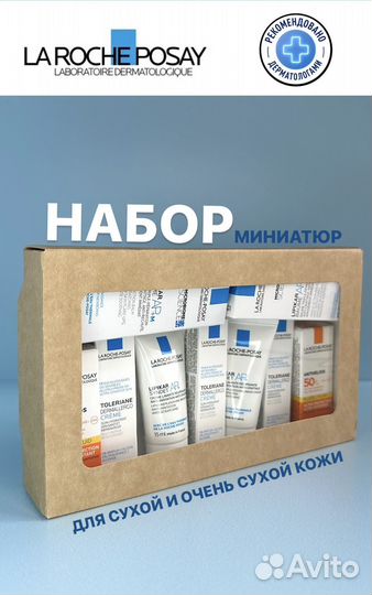 Набор из 9 пробников La Roche-Posay