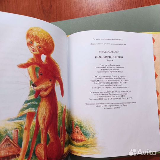 Кейт ди Камилло. Спасибо, Уинн-Дикси. 173с 2003