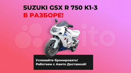 Suzuki GSX R 750 k1 k2 k3 в Разборе