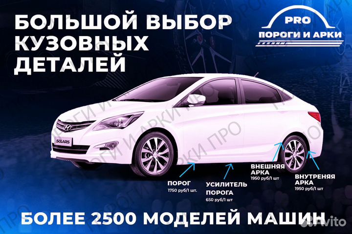 Ремонтные арки и пороги на все автомобили