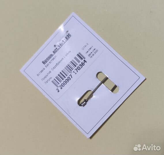 Булавка (оберег) 1) посеребрение 2) позолота 4см