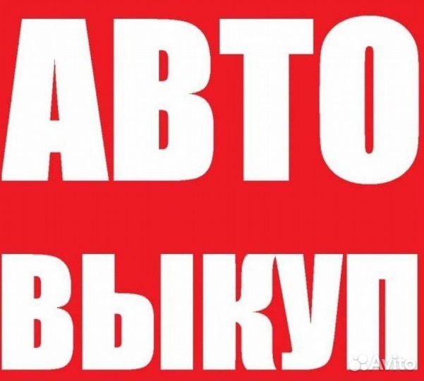 Выкуп авто