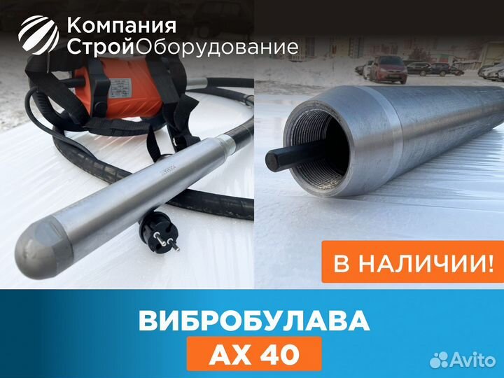 Вибробулава ах 40 (ндс)