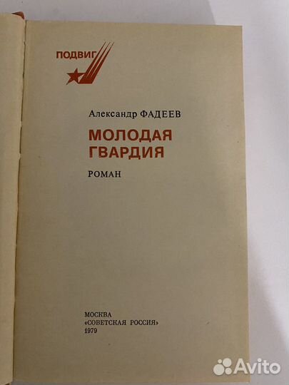 Александр Фадеев Молодая гвардия