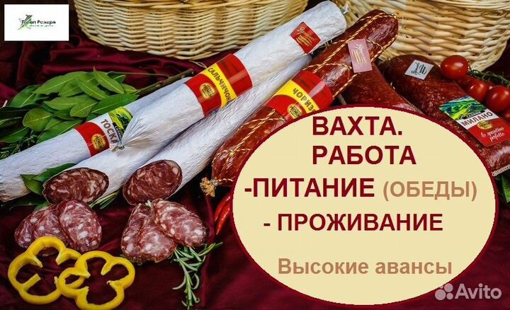 Упаковщик мясных п/ф Вахта с питанием проживанием