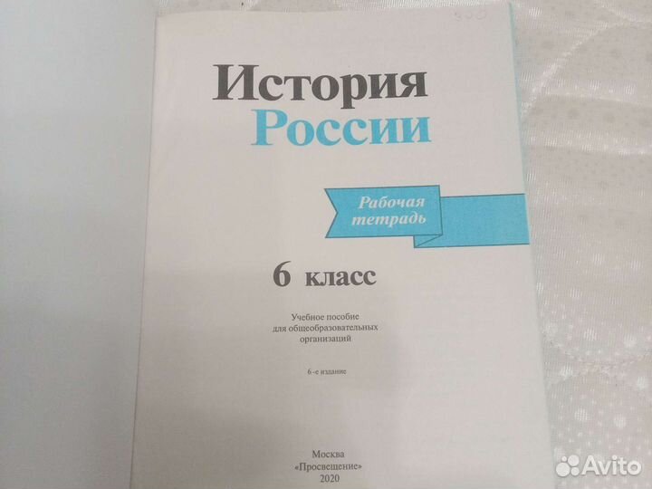 Рабочая тетрадь по истории России 6 класс