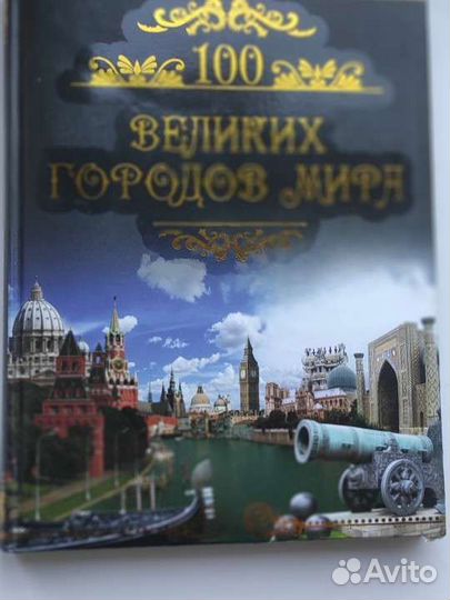 Книга про истории городов