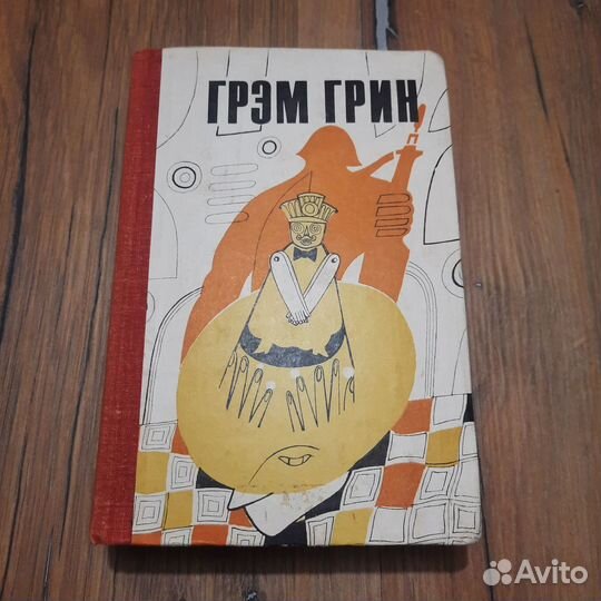 Грэм Грин. Комедианты. 1981 г