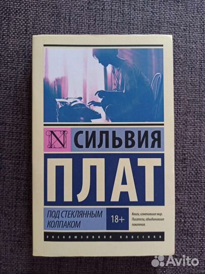 Книга Сильвия Плат - Под стеклянным колпаком