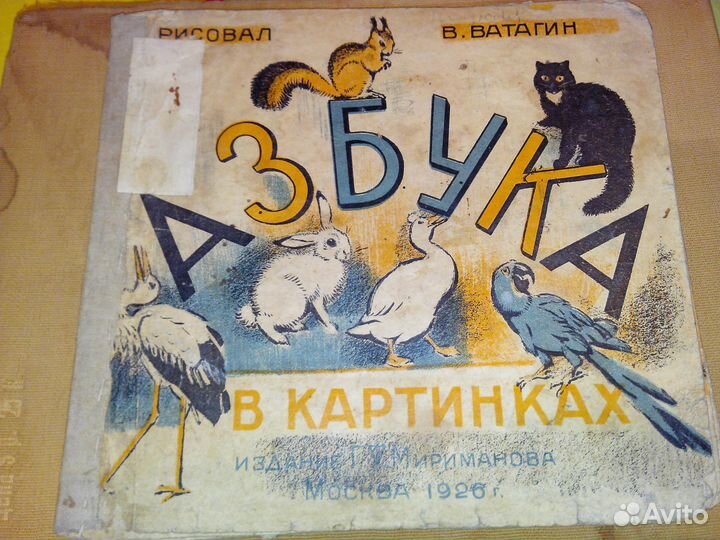 Азбука Ватагин 1926г