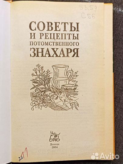 Советы и рецепты потомственного знахаря. Страга