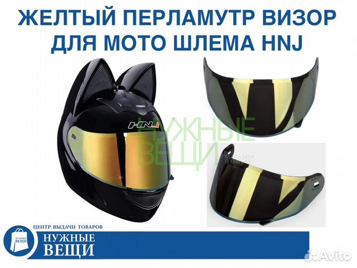 Визор для мото шлема HNJ желтый перламутр