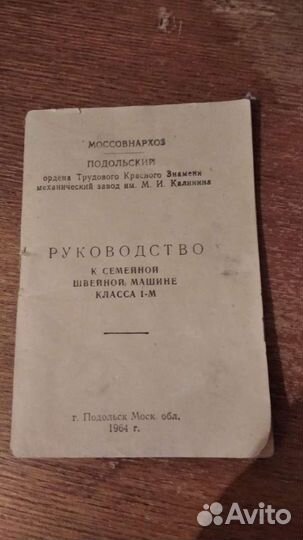 Швейная машина Подольск ножная 1м 1964год