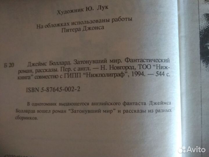 Фантастика. Джеймс Боллард. Затонувший мир