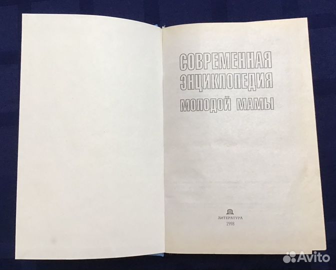 Современная энциклопедия молодой мамы