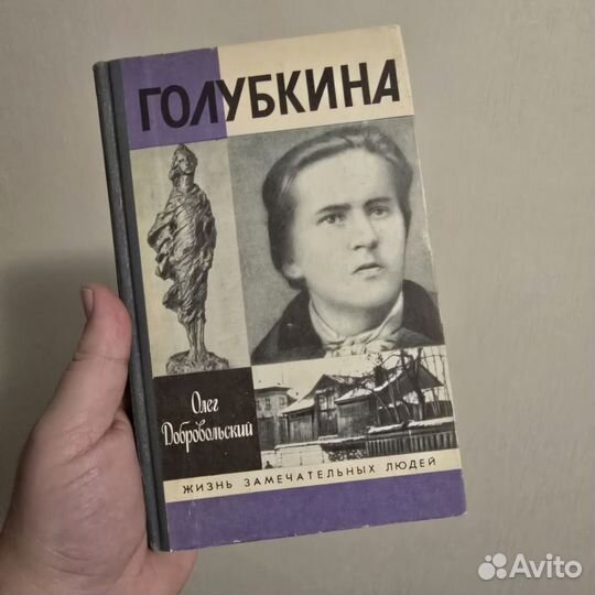 Книги о скульпторе Анны Голубкиной