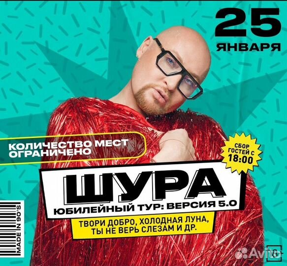 Билеты на концерт Шуры 25.01.25