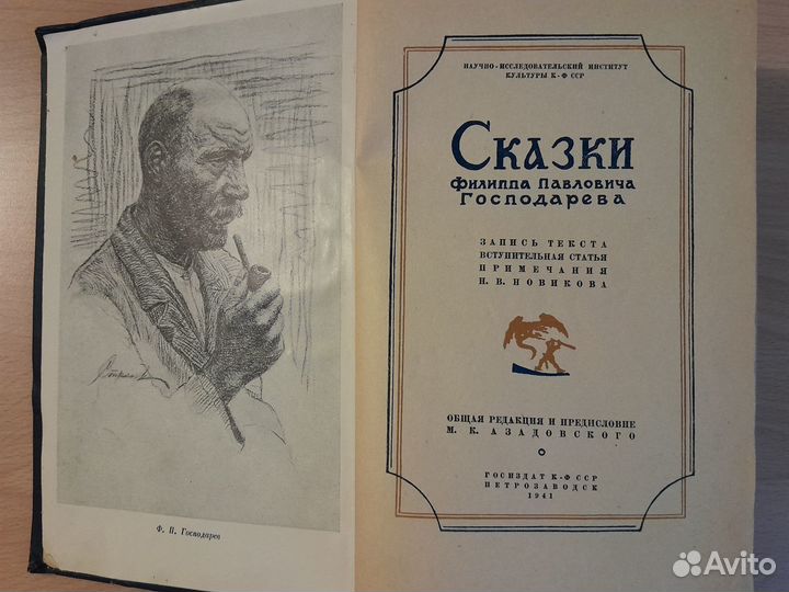 Сказки Ф.П.Господарева. Госиздат. 1941 год