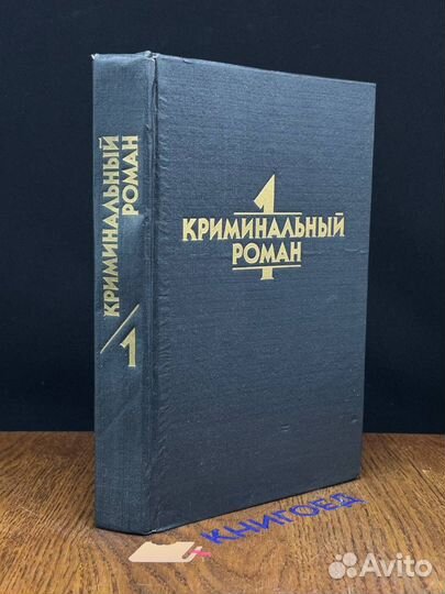 Криминальный роман. Выпуск 1