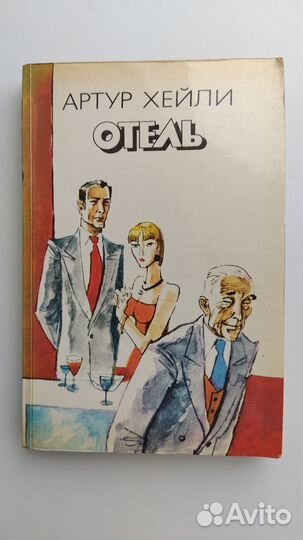 Артур Хейли. Отель